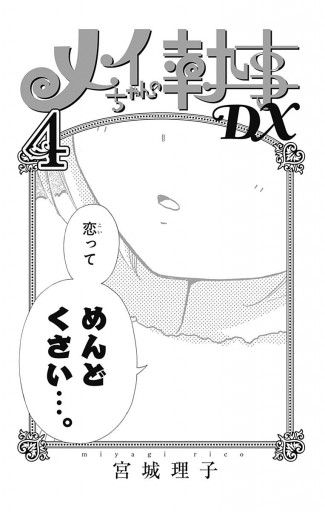 メイちゃんの執事DX 4 - 宮城理子 - 漫画・ラノベ（小説）・無料試し