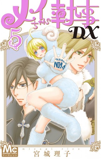 メイちゃんの執事dx 5 漫画 無料試し読みなら 電子書籍ストア ブックライブ