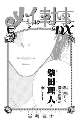 メイちゃんの執事dx 5 宮城理子 漫画 無料試し読みなら 電子書籍ストア ブックライブ メイちゃんの執事dx 5 宮城理子 漫画 無料試し読みなら 電子書籍ストア ブックライブ
