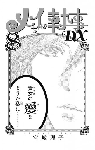 メイちゃんの執事dx 8 宮城理子 漫画 無料試し読みなら 電子書籍ストア ブックライブ