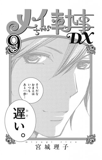 メイちゃんの執事dx 9 漫画 無料試し読みなら 電子書籍ストア ブックライブ メイちゃんの執事dx 9 漫画 無料試し読みなら 電子書籍ストア ブックライブ