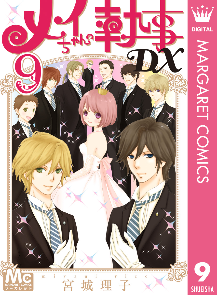 メイちゃんの執事dx 9 漫画 無料試し読みなら 電子書籍ストア ブックライブ