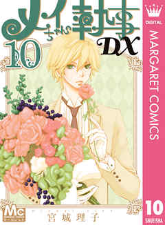 メイちゃんの執事dx 10 漫画無料試し読みならブッコミ