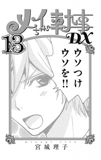 メイちゃんの執事dx 13 漫画 無料試し読みなら 電子書籍ストア ブックライブ メイちゃんの執事dx 13 漫画 無料試し読みなら 電子書籍ストア ブックライブ