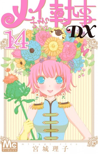 メイちゃんの執事dx 14 漫画 無料試し読みなら 電子書籍ストア Booklive