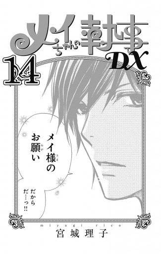 メイちゃんの執事dx 14 漫画 無料試し読みなら 電子書籍ストア ブックライブ メイちゃんの執事dx 14 漫画 無料試し読みなら 電子書籍ストア ブックライブ