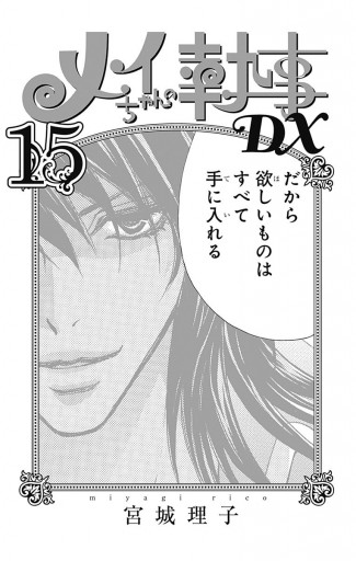 メイちゃんの執事dx 15 漫画 無料試し読みなら 電子書籍ストア ブックライブ メイちゃんの執事dx 15 漫画 無料試し読みなら 電子書籍ストア ブックライブ