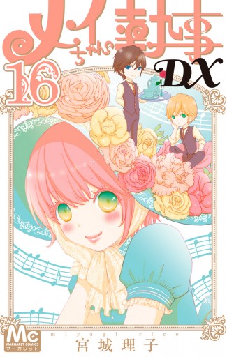 メイちゃんの執事dx 16 最新刊 漫画 無料試し読みなら 電子書籍ストア ブックライブ