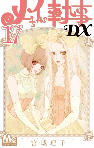 メイちゃんの執事DX 17 - 宮城理子 - 漫画・ラノベ（小説）・無料試し