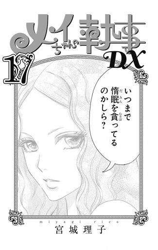 春夏新作 17 メイちゃんの執事dx 専用 青年漫画 Www Cecop Gob Mx