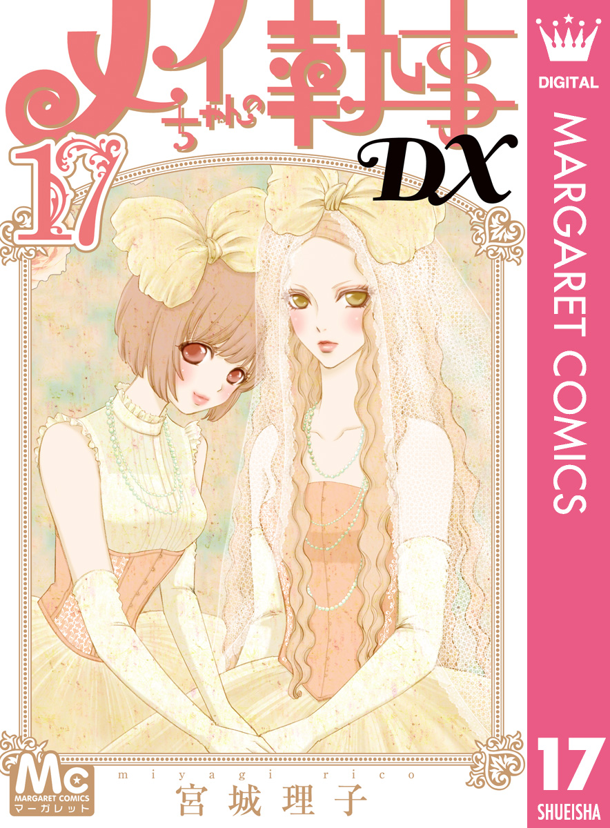 メイちゃんの執事DX 17 - 宮城理子 - 漫画・ラノベ（小説）・無料