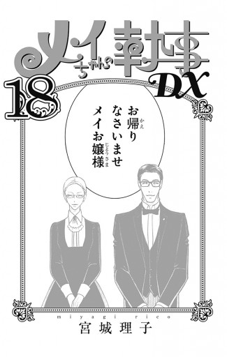 メイちゃんの執事DX 18 - 宮城理子 - 漫画・ラノベ（小説）・無料試し