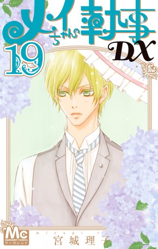 メイちゃんの執事 メイちゃんの執事DX 6／宮城 理子 | 集英社 ― SHUEISHA ―