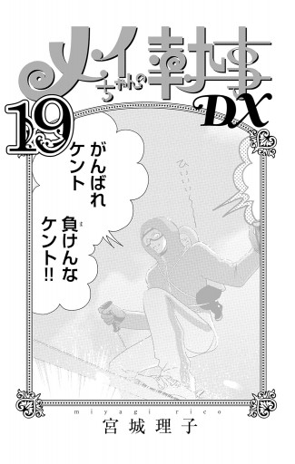 メイちゃんの執事DX 19 - 宮城理子 - 漫画・ラノベ（小説）・無料試し