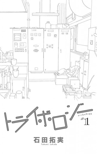 トライボロジー 1 漫画 無料試し読みなら 電子書籍ストア ブックライブ トライボロジー 1 漫画 無料試し読みなら 電子書籍ストア ブックライブ
