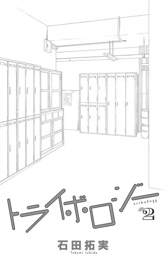 トライボロジー 2 漫画 無料試し読みなら 電子書籍ストア ブックライブ トライボロジー 2 漫画 無料試し読みなら 電子書籍ストア ブックライブ