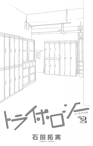 トライボロジー 2 石田拓実 漫画 無料試し読みなら 電子書籍ストア ブックライブ