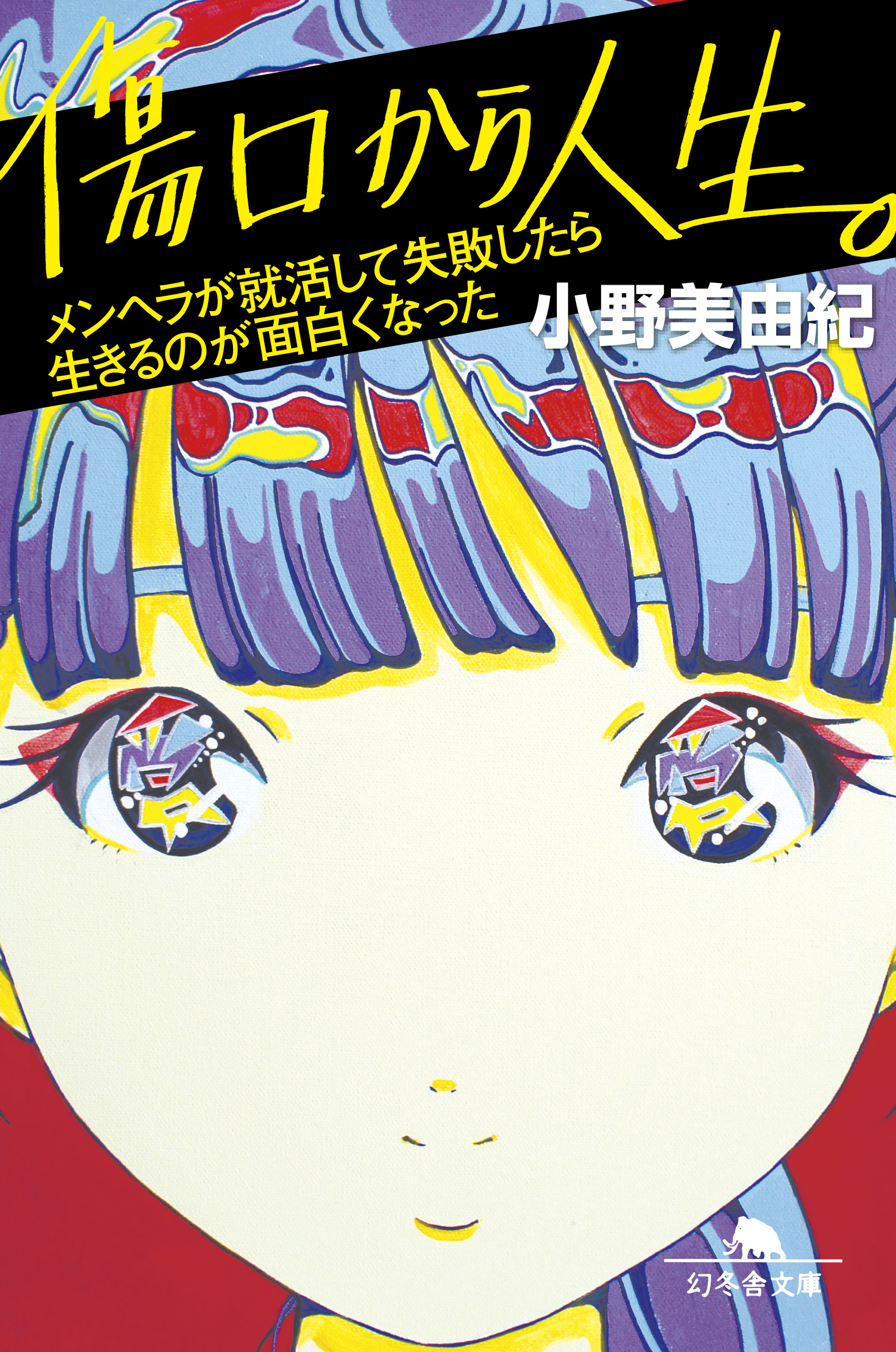 傷口から人生 メンヘラが就活して失敗したら生きるのが面白くなった 漫画 無料試し読みなら 電子書籍ストア ブックライブ