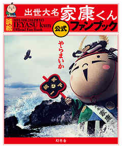出世大名家康くん　公式ファンブック
