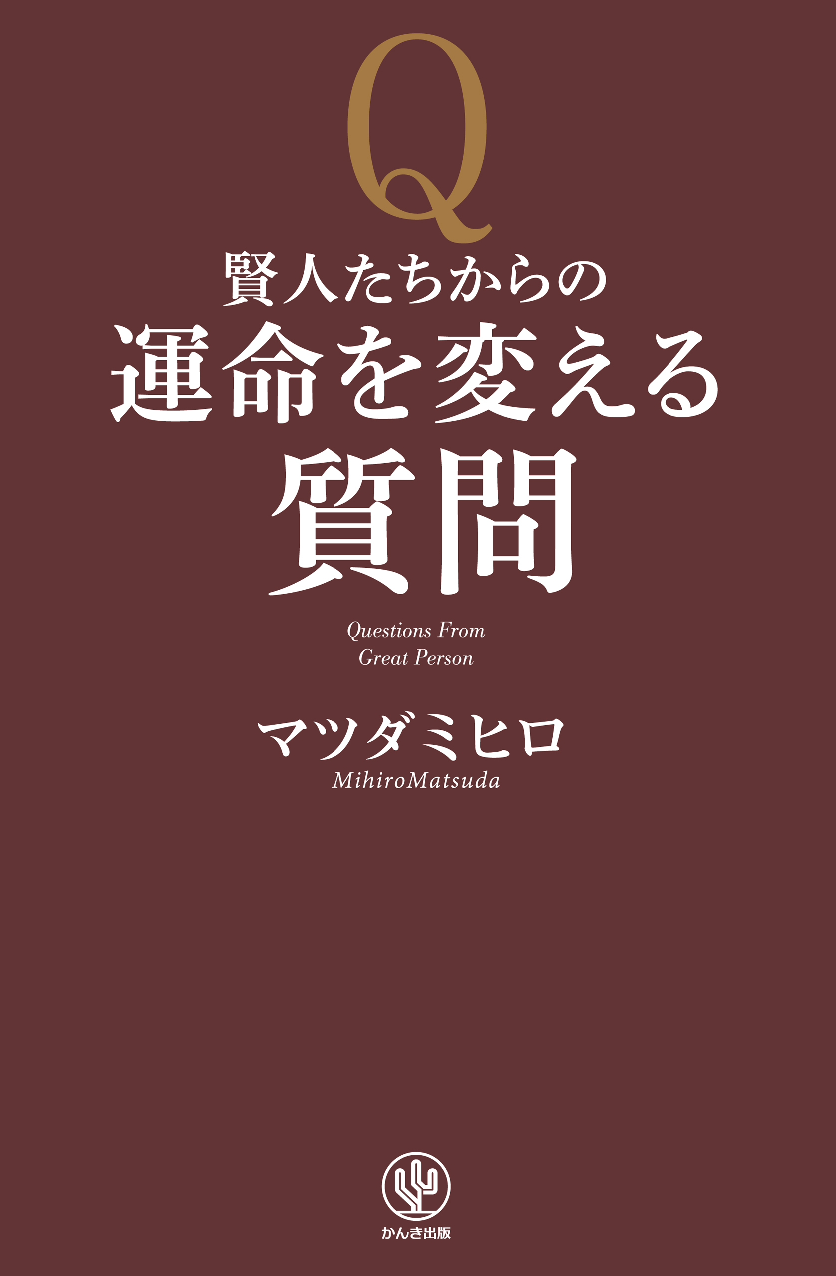 賢人たちからの運命を変える質問 マツダミヒロ 漫画 無料試し読みなら 電子書籍ストア ブックライブ