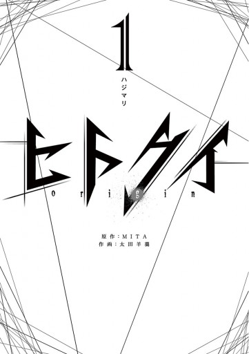 ヒトクイ Origin 1 Mita 太田羊羹 漫画 無料試し読みなら 電子書籍ストア ブックライブ ヒトクイ Origin 1 Mita 太田羊羹 漫画 無料試し読みなら 電子書籍ストア ブックライブ