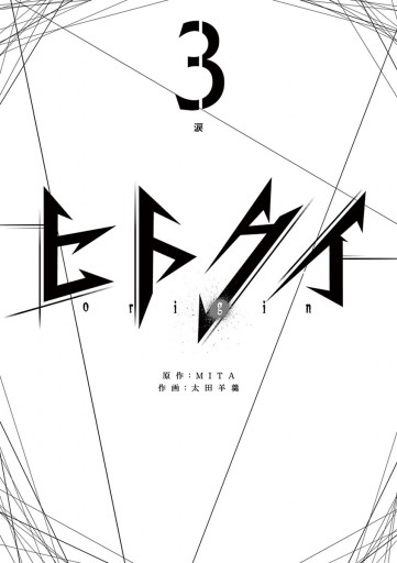 ヒトクイ Origin 3 Mita 太田羊羹 漫画 無料試し読みなら 電子書籍ストア ブックライブ ヒトクイ Origin 3 Mita 太田羊羹 漫画 無料試し読みなら 電子書籍ストア ブックライブ