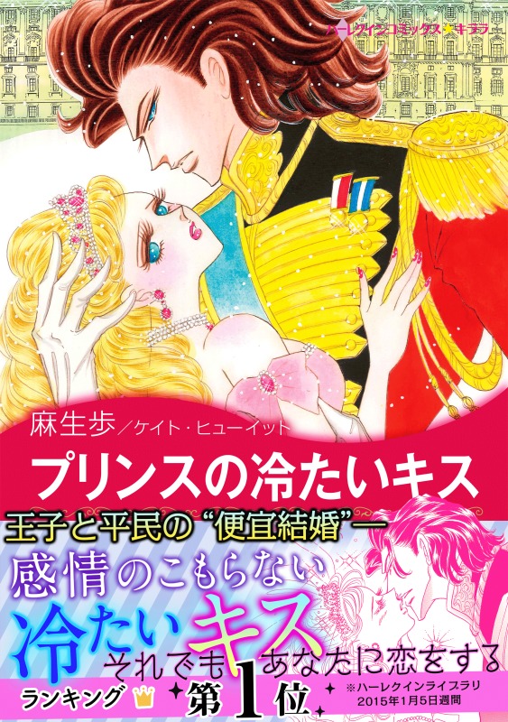 プリンスの冷たいキス - ケイト・ヒューイット/麻生歩 - 漫画・無料