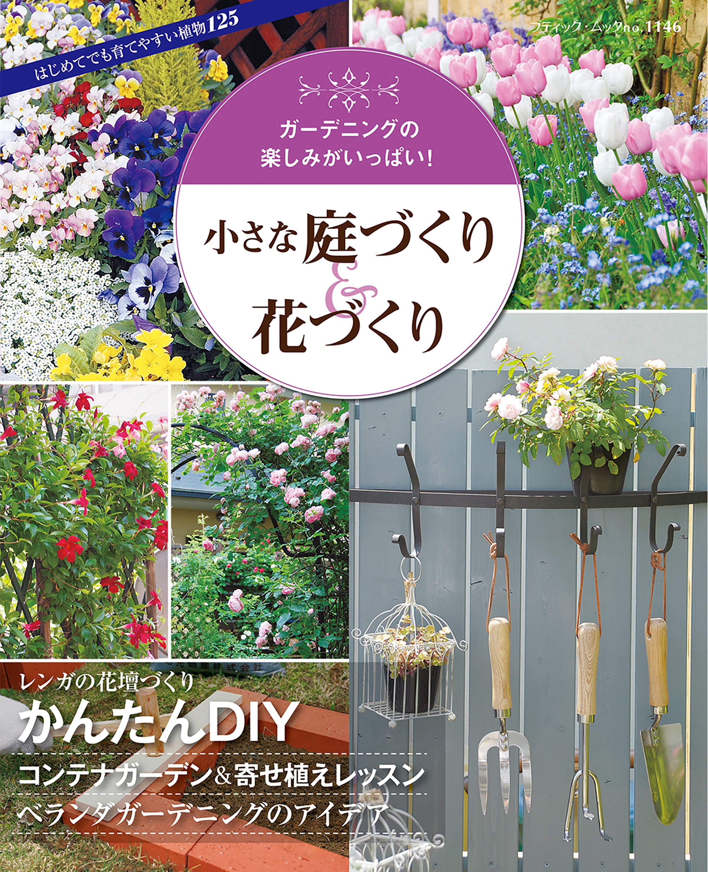 四季を楽しむ花づくり : かんたんガーデニング - 住まい