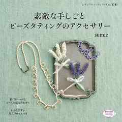 素敵な手しごと　ビーズタティングのアクセサリー