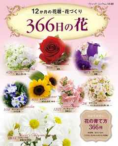 ３６６日の花