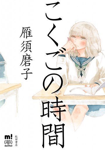 こくごの時間 雁須磨子 漫画 無料試し読みなら 電子書籍ストア ブックライブ