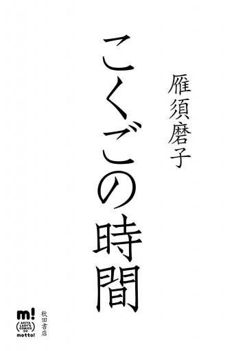 こくごの時間 漫画 無料試し読みなら 電子書籍ストア ブックライブ