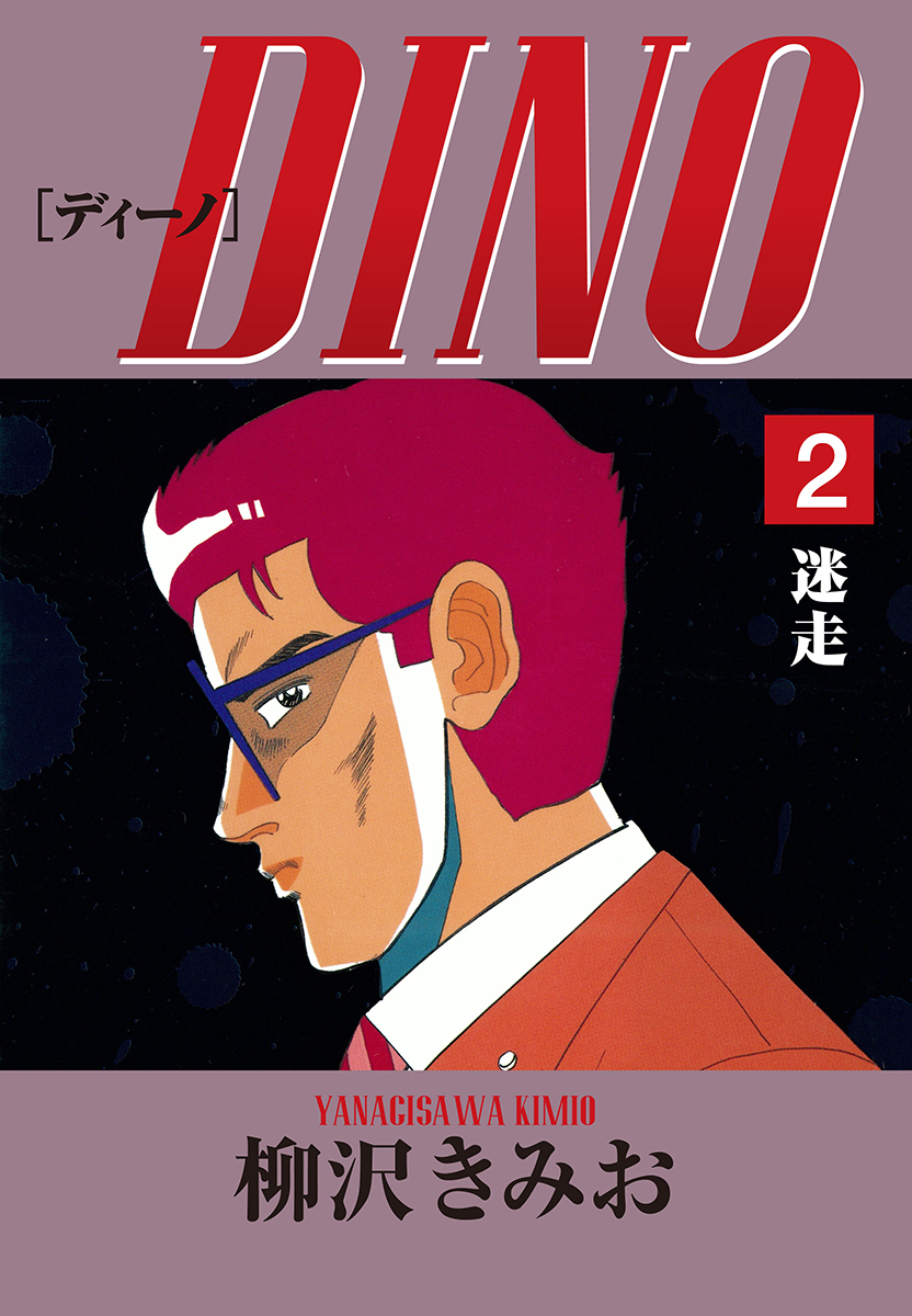 Dino 愛蔵版 2 迷走 漫画 無料試し読みなら 電子書籍ストア ブックライブ