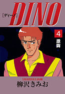 DINO　愛蔵版(4)激闘