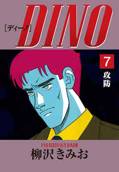 DINO　愛蔵版(7)攻防