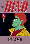 DINO　愛蔵版(8)衝撃