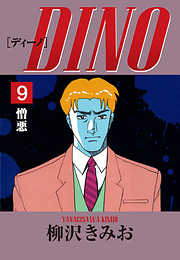 DINO　愛蔵版