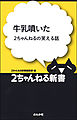 牛乳噴いた―2ちゃんねるの笑える話