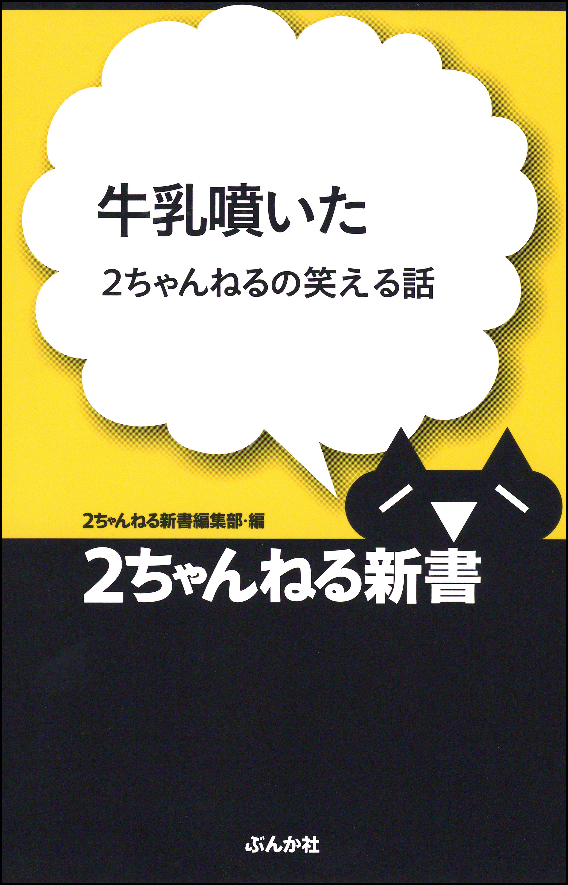 牛乳噴いた 2ちゃんねるの笑える話 漫画 無料試し読みなら 電子書籍ストア ブックライブ