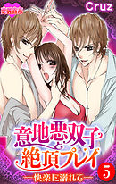 意地悪双子と絶頂プレイ-快楽に溺れて－ 5