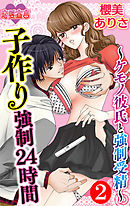 子作り強制24時間～ケモノ彼氏と強制受精～ 2