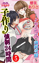 子作り強制24時間～ケモノ彼氏と強制受精～ 5