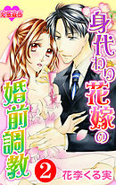 身代わり花嫁の婚前調教 2