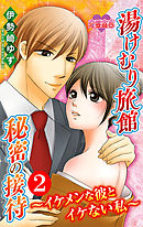 湯けむり旅館　秘密の接待～イケメンな彼とイケない私～ 2