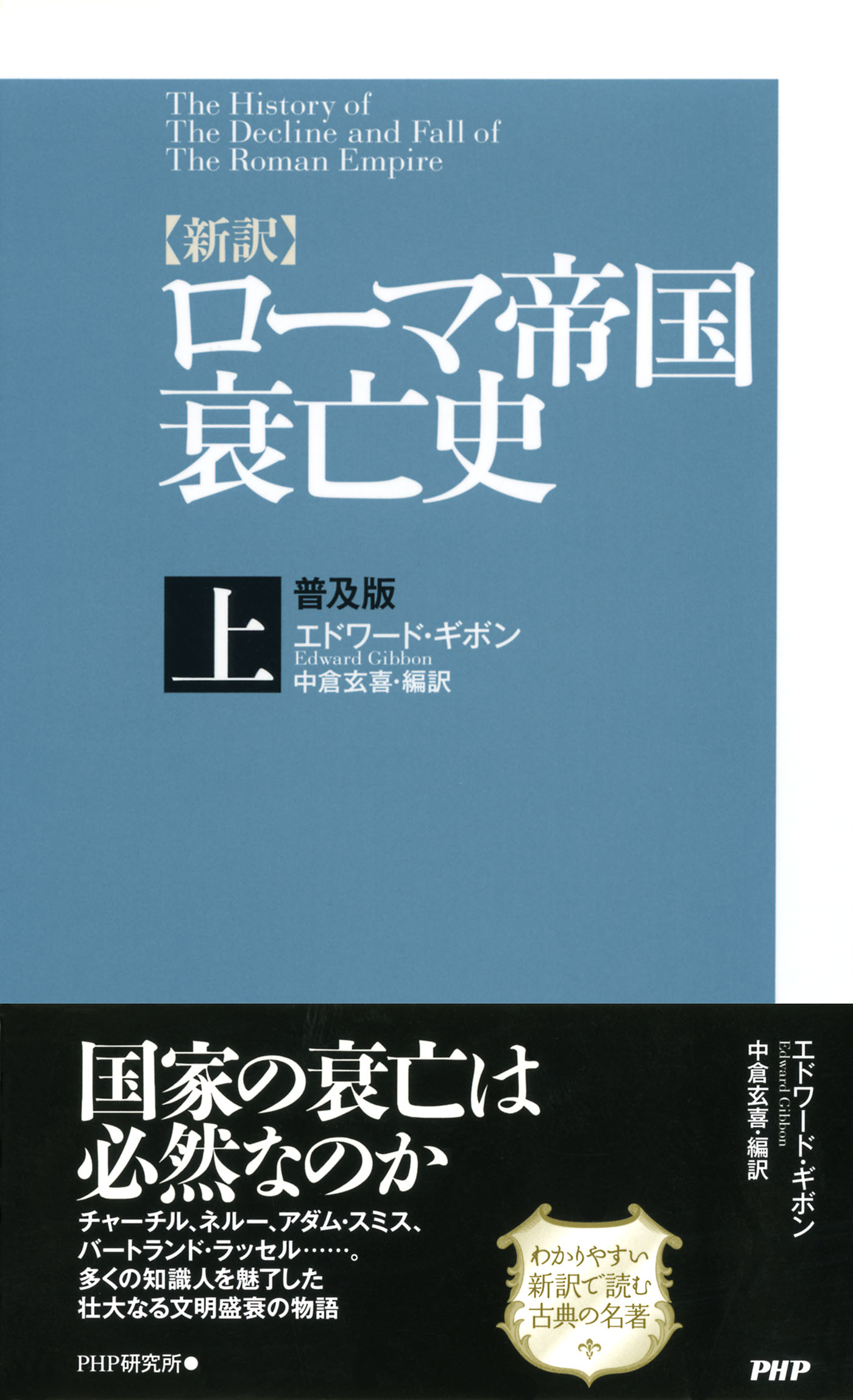 新訳］ローマ帝国衰亡史・上＜普及版＞ - エドワード・ギボン/中倉玄喜 - ビジネス・実用書・無料試し読みなら、電子書籍・コミックストア ブックライブ