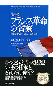 〈新訳〉歎異抄 「絶対他力」の思想を読み解く/ＰＨＰ研究所/親鸞