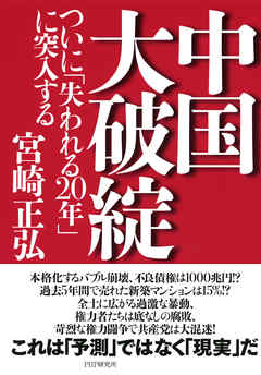 中国大破綻　ついに「失われる20年」に突入する