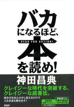 バカになるほど、本を読め！