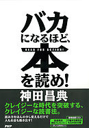 バカになるほど、本を読め！