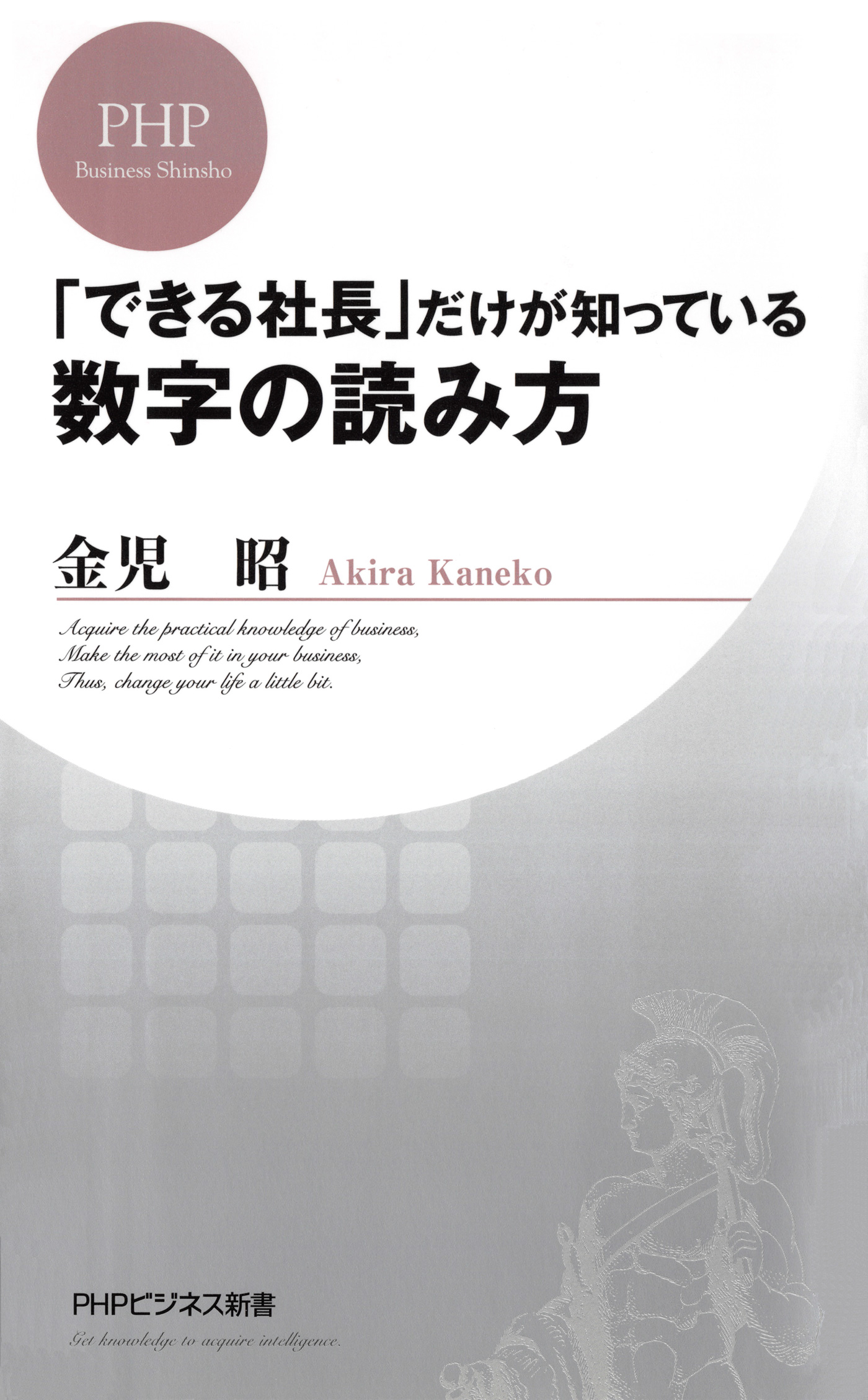 できる社長 だけが知っている数字の読み方 金児昭 漫画 無料試し読みなら 電子書籍ストア ブックライブ